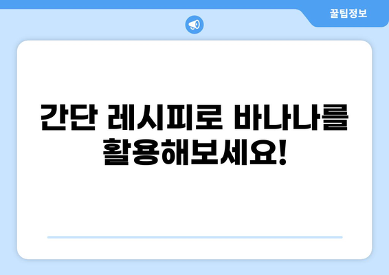 바나나 2개로 맛있는 간식 만들기 | 간단 레시피, 바나나 활용법, 건강 간식
