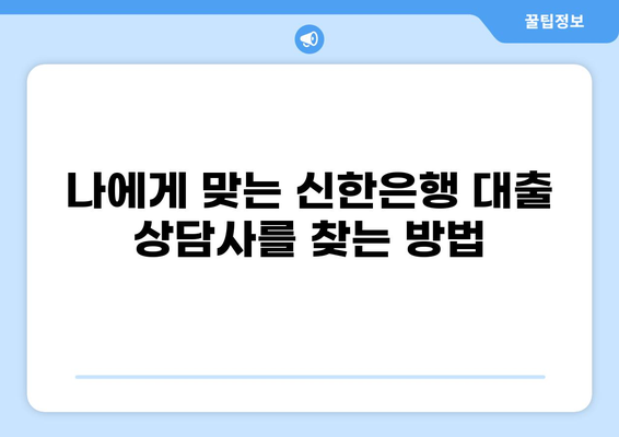 신한은행 대출 상담사 찾기| 지역별 전문가 정보 & 연락처 | 대출 상담, 신한은행, 금융 상담