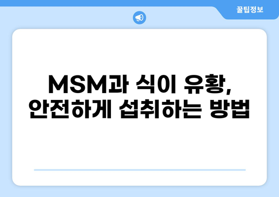 관절 건강을 위한 MSM과 식이 유황| 효능, 부작용, 그리고 주의 사항 | 관절 통증, 연골 건강, MSM 효능, 식이 유황 부작용
