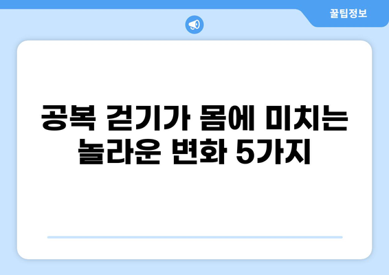 공복 걷기의 놀라운 효과| 건강과 다이어트, 그리고 삶의 변화 | 건강, 다이어트, 운동, 효능, 팁