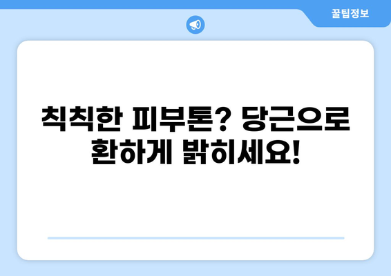 당근 비타민으로 빛나는 피부 만들기| 피부 건강 개선 & 꿀팁 대방출 | 당근 효능, 비타민, 피부 관리, 뷰티