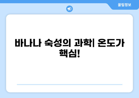 바나나 50도에서 익는 비밀| 온도와 숙성의 과학 | 바나나 숙성, 온도 측정, 바나나 팁