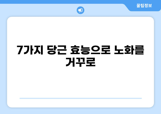 당근, 노화를 거꾸로 돌리는 비밀| 젊음을 되찾는 7가지 방법 | 당근 효능, 항산화, 콜라겐, 노화 방지, 건강 식단