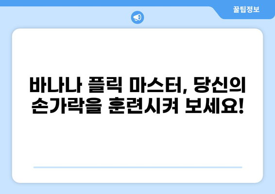 바나나 플릭 마스터하기| 게임 고수로 향하는 팁과 전략 | 모바일 게임, 컨트롤, 전략, 팁