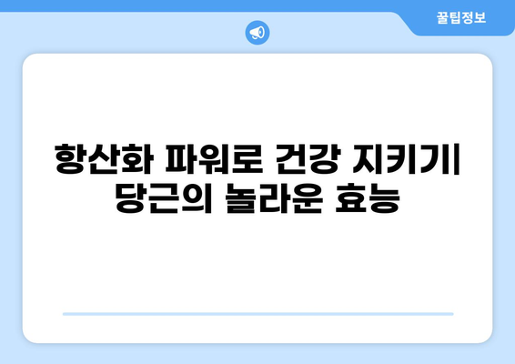 당근의 면역력 강화 효과| 항산화제의 놀라운 힘 | 면역력 증진, 건강 식단, 당근 효능