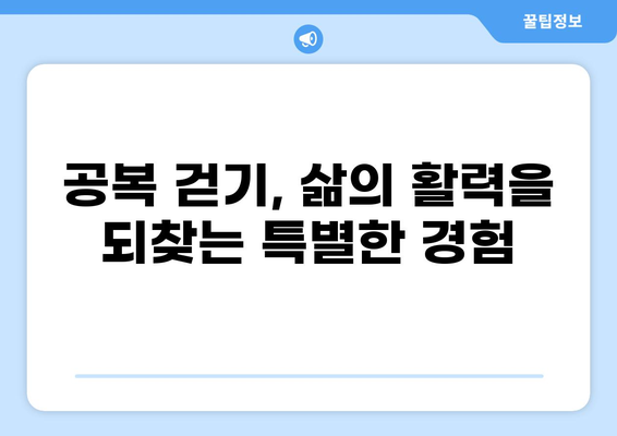 공복 걷기의 놀라운 효과| 건강과 다이어트, 그리고 삶의 변화 | 건강, 다이어트, 운동, 효능, 팁