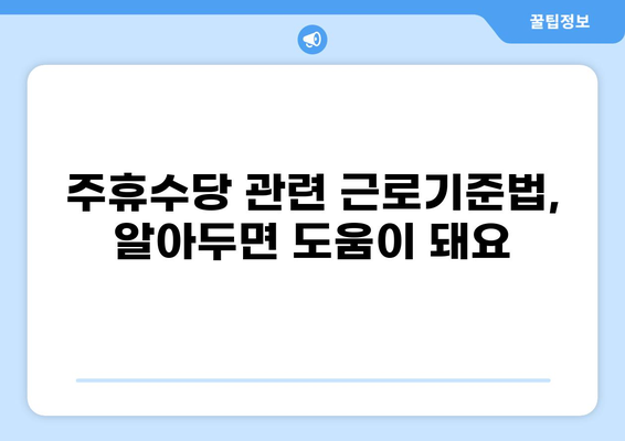 알바 주휴수당 완벽 정복! 계산법, 지급 기준, 계산기까지 한번에 | 아르바이트, 주휴수당 계산, 근로기준법