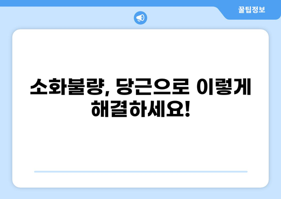 당근, 소화 불량 잡는 비법! 5가지 방법 | 소화불량, 당근 효능, 건강 팁