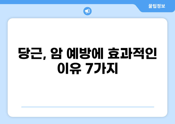 당근, 암 예방의 숨겨진 비밀| 당신의 건강을 지키는 7가지 효능 | 암 예방, 항암 식품, 건강 식단, 당근 효능