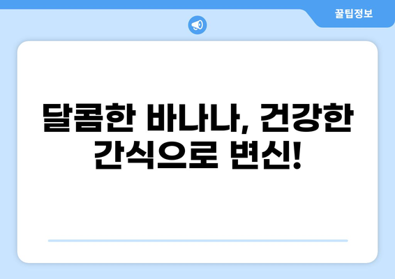 바나나 2개로 맛있는 간식 만들기 | 간단 레시피, 바나나 활용법, 건강 간식