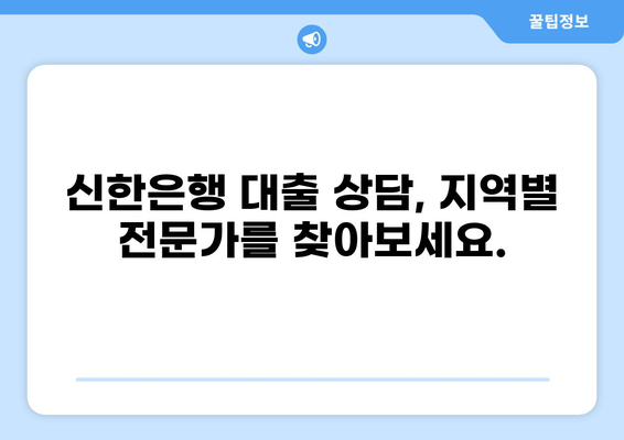 신한은행 대출 상담사 찾기| 지역별 전문가 정보 & 연락처 | 대출 상담, 신한은행, 금융 상담