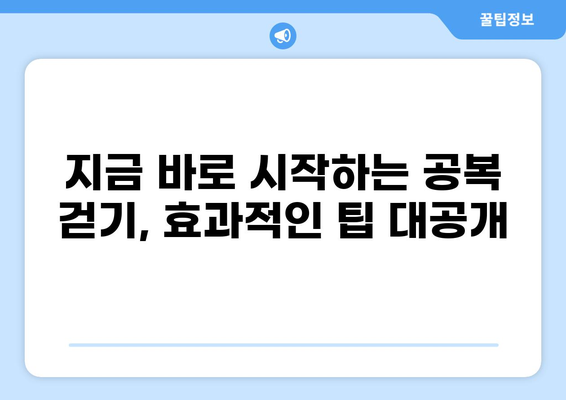 공복 걷기의 놀라운 효과| 건강과 다이어트, 그리고 삶의 변화 | 건강, 다이어트, 운동, 효능, 팁