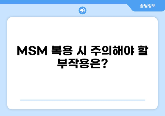 관절 건강을 위한 MSM| 황의 효능과 부작용 완벽 가이드 | 관절 통증, 연골 건강, MSM 효과, 부작용