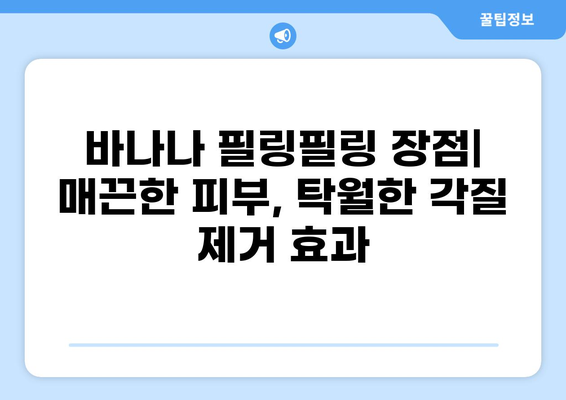 바나나 필링필링 후기| 솔직한 사용 후기와 함께 알아보는 장점과 단점 | 바나나 필링필링, 솔직 후기, 장단점 비교, 추천