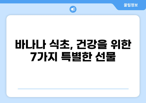 바나나 식초의 놀라운 효능 7가지 | 건강, 다이어트, 피부, 면역력
