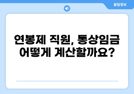 연봉제 직원의 통상임금 계산| 시급, 연차수당, 주휴수당 계산 가이드 | 연봉제, 통상임금, 시급 계산, 연차수당, 주휴수당