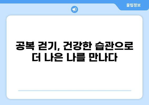 공복 걷기의 놀라운 효과| 건강과 다이어트, 그리고 삶의 변화 | 건강, 다이어트, 운동, 효능, 팁