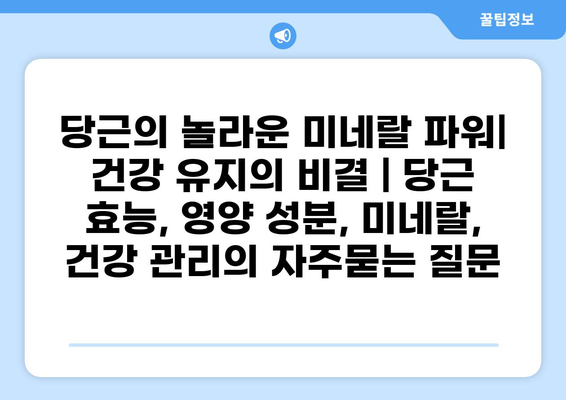 당근의 놀라운 미네랄 파워| 건강 유지의 비결 | 당근 효능, 영양 성분, 미네랄, 건강 관리