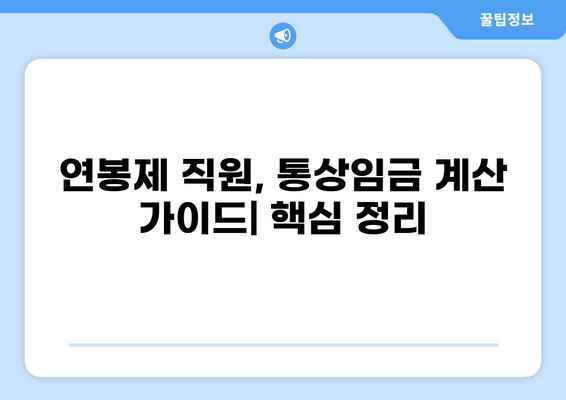 연봉제 직원의 통상임금 계산| 시급, 연차수당, 주휴수당 계산 가이드 | 연봉제, 통상임금, 시급 계산, 연차수당, 주휴수당