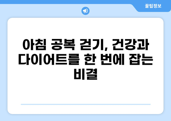 공복 걷기의 놀라운 효과| 건강과 다이어트, 그리고 삶의 변화 | 건강, 다이어트, 운동, 효능, 팁