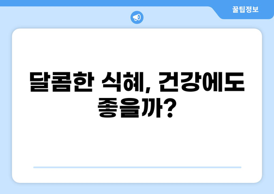 식혜 효능과 부작용| 건강에 좋은 발효음료, 제대로 알고 마시자 | 식혜, 효능, 부작용, 발효음료, 건강