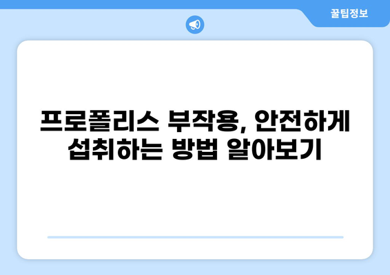 프로폴리스 효능, 부작용, 안전한 섭취 방법 완벽 가이드 | 건강, 면역력, 천연 항생제, 프로폴리스 효과