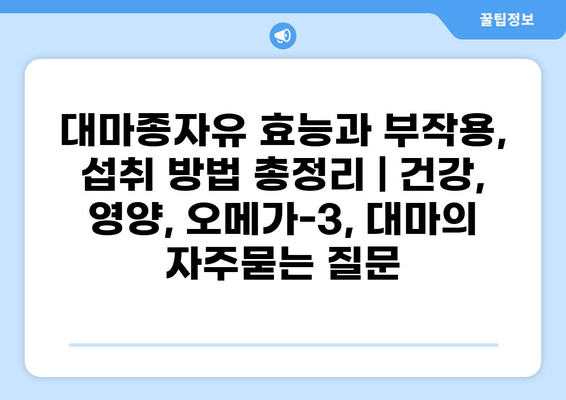 대마종자유 효능과 부작용, 섭취 방법 총정리 | 건강, 영양, 오메가-3, 대마
