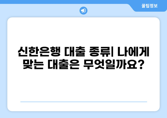신한은행 대출 종류| 나에게 맞는 대출 찾기 | 신용대출, 주택담보대출, 사업자대출, 금리 비교