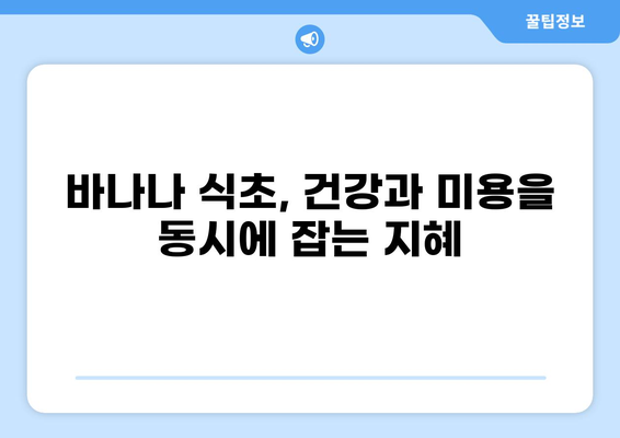 바나나 식초의 놀라운 효능 7가지 | 건강, 다이어트, 피부, 면역력