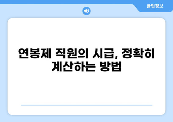 연봉제 직원의 통상임금 계산| 시급, 연차수당, 주휴수당 계산 가이드 | 연봉제, 통상임금, 시급 계산, 연차수당, 주휴수당