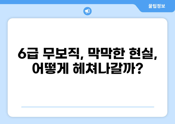 공무원 6급 무보직, 나에게 맞는 길을 찾는 방법 | 공무원 시험, 6급, 무보직, 진로 고민, 정보