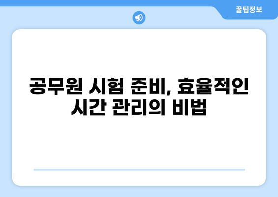 공무원 클럽 가이드| 나에게 맞는 공무원 시험 준비 전략 | 공무원 시험, 합격 전략, 공무원 준비