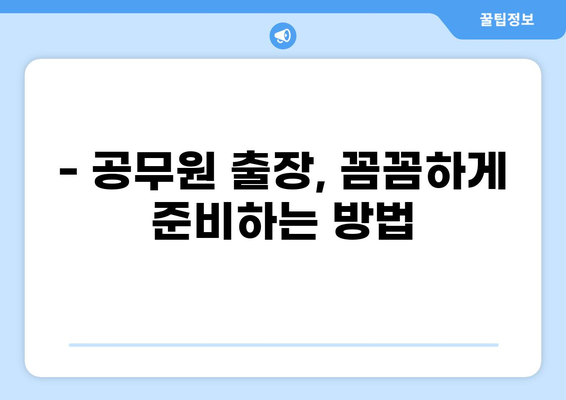 공무원 출장 규정 완벽 가이드 | 출장비, 신청, 절차, 팁, 예시