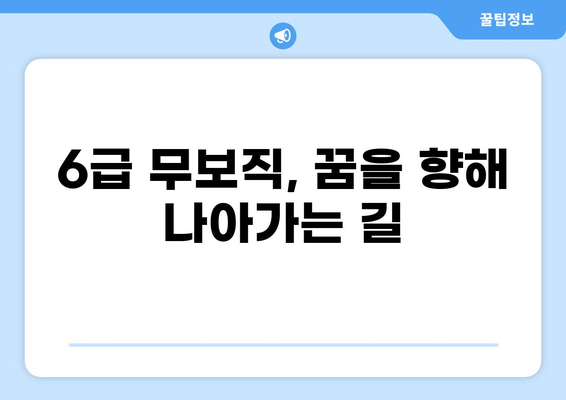 공무원 6급 무보직, 나에게 맞는 길을 찾는 방법 | 공무원 시험, 6급, 무보직, 진로 고민, 정보