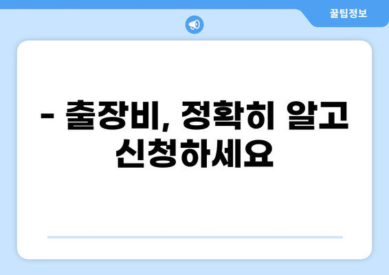 공무원 출장 규정 완벽 가이드 | 출장비, 신청, 절차, 팁, 예시