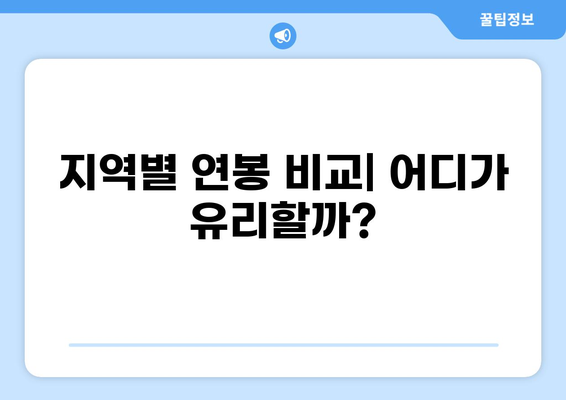 2023년 공무원 8급 연봉 총정리 | 지역별, 부처별 연봉 정보, 호봉표, 봉급 체계