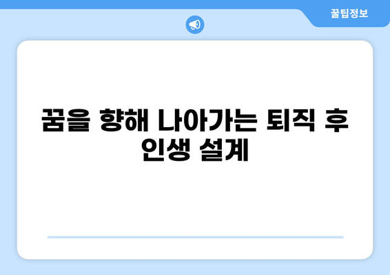 공무원 퇴직 후, 나에게 맞는 새로운 시작 찾기 | 퇴직 준비, 재취업, 창업, 노후 설계