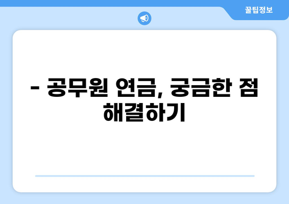 공무원 20년 근무 후 연금은 얼마? | 연금 계산, 퇴직 후 삶