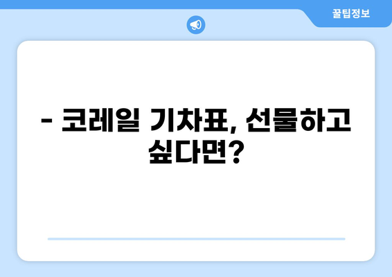 코레일 기차표 선물하기 & 취소하기| 간편 가이드 | 기차표 전달, 선물, 취소, 코레일