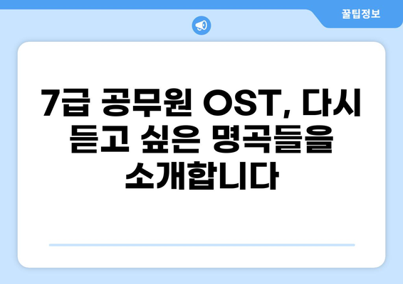 7급 공무원 OST| 명장면과 감동을 더하는 음악 이야기 | 드라마 OST, 배경 음악, 추천