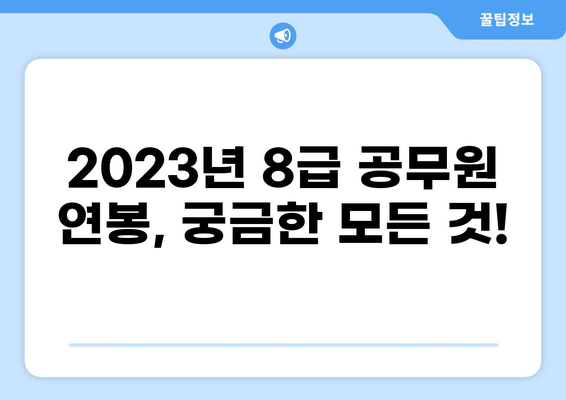 2023년 공무원 8급 연봉 총정리 | 지역별, 부처별 연봉 정보, 호봉표, 봉급 체계