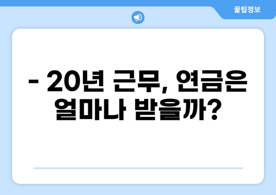 공무원 20년 근무 후 연금은 얼마? | 연금 계산, 퇴직 후 삶