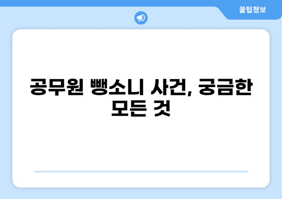 공무원 뺑소니 사건, 궁금한 모든 것 | 뺑소니 처벌, 피해자 지원, 관련 법률, 예방 팁