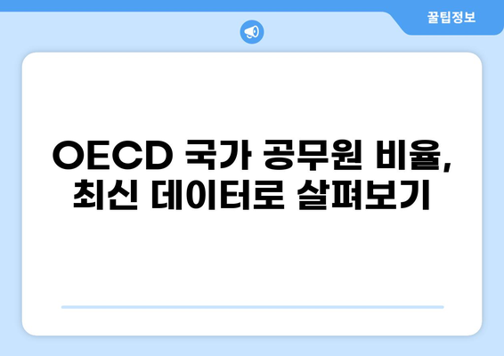 OECD 국가 공무원 비율 비교 분석| 2023년 최신 데이터 | 공공 부문, 비율, 국제 비교, 경제 지표