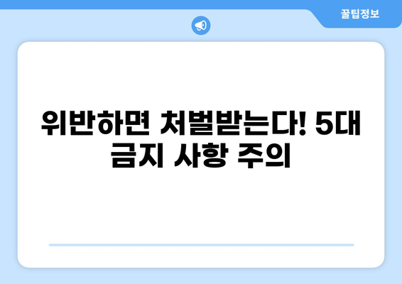 공무원 5대 금지 사항 완벽 정리 | 공직 윤리, 위반 시 처벌, 실제 사례