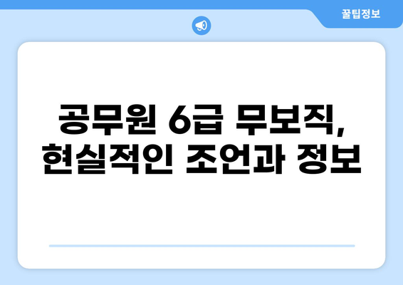 공무원 6급 무보직, 나에게 맞는 길을 찾는 방법 | 공무원 시험, 6급, 무보직, 진로 고민, 정보