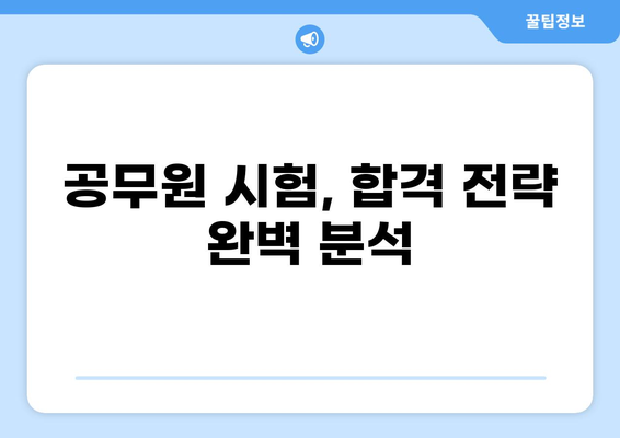 공무원 2000명 채용, 이 기회를 놓치지 마세요! | 공무원 시험, 합격 전략, 최신 정보