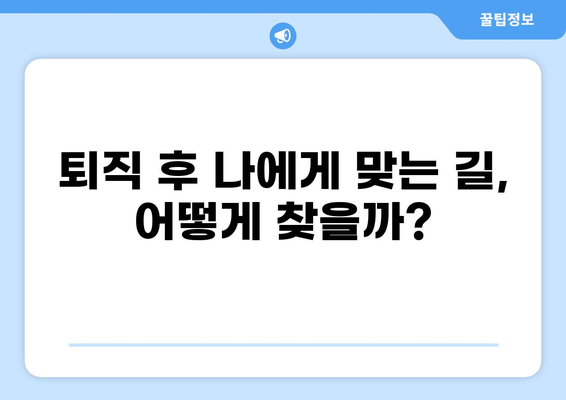 공무원 퇴직 후, 나에게 맞는 새로운 시작 찾기 | 퇴직 준비, 재취업, 창업, 노후 설계