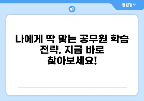 공무원 뺨치는 꿀팁! 🏆  나만의 성공적인 공무원 준비 전략 | 공무원 시험, 합격 전략, 팁, 학습 방법
