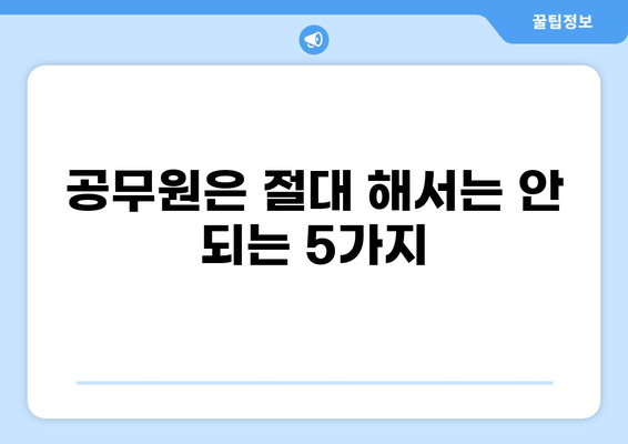 공무원 5대 금지 사항 완벽 정리 | 공직 윤리, 위반 시 처벌, 실제 사례
